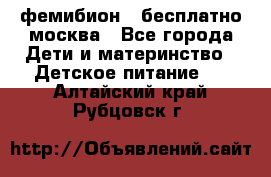 фемибион2,,бесплатно,москва - Все города Дети и материнство » Детское питание   . Алтайский край,Рубцовск г.